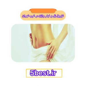 تزریق ژل و فیلر واژن در غرب تهران