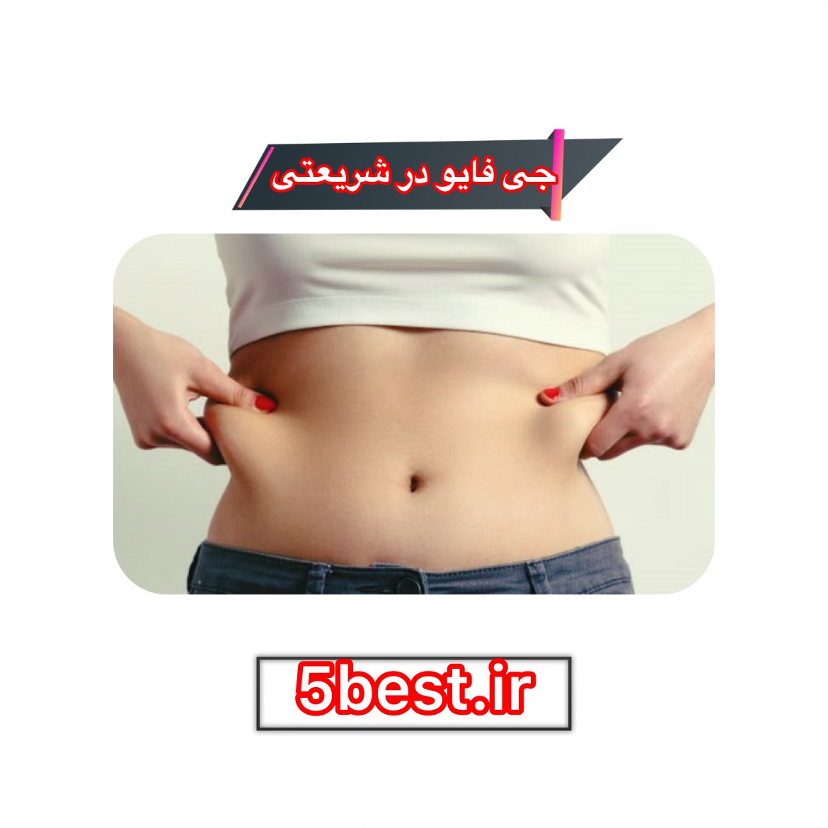 جی فایو در شریعتی