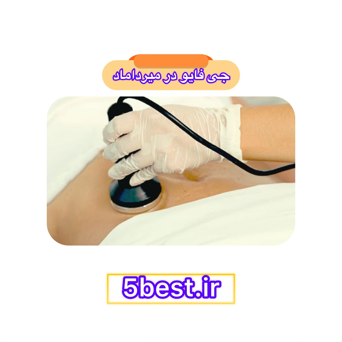 جی فایو در میرداماد