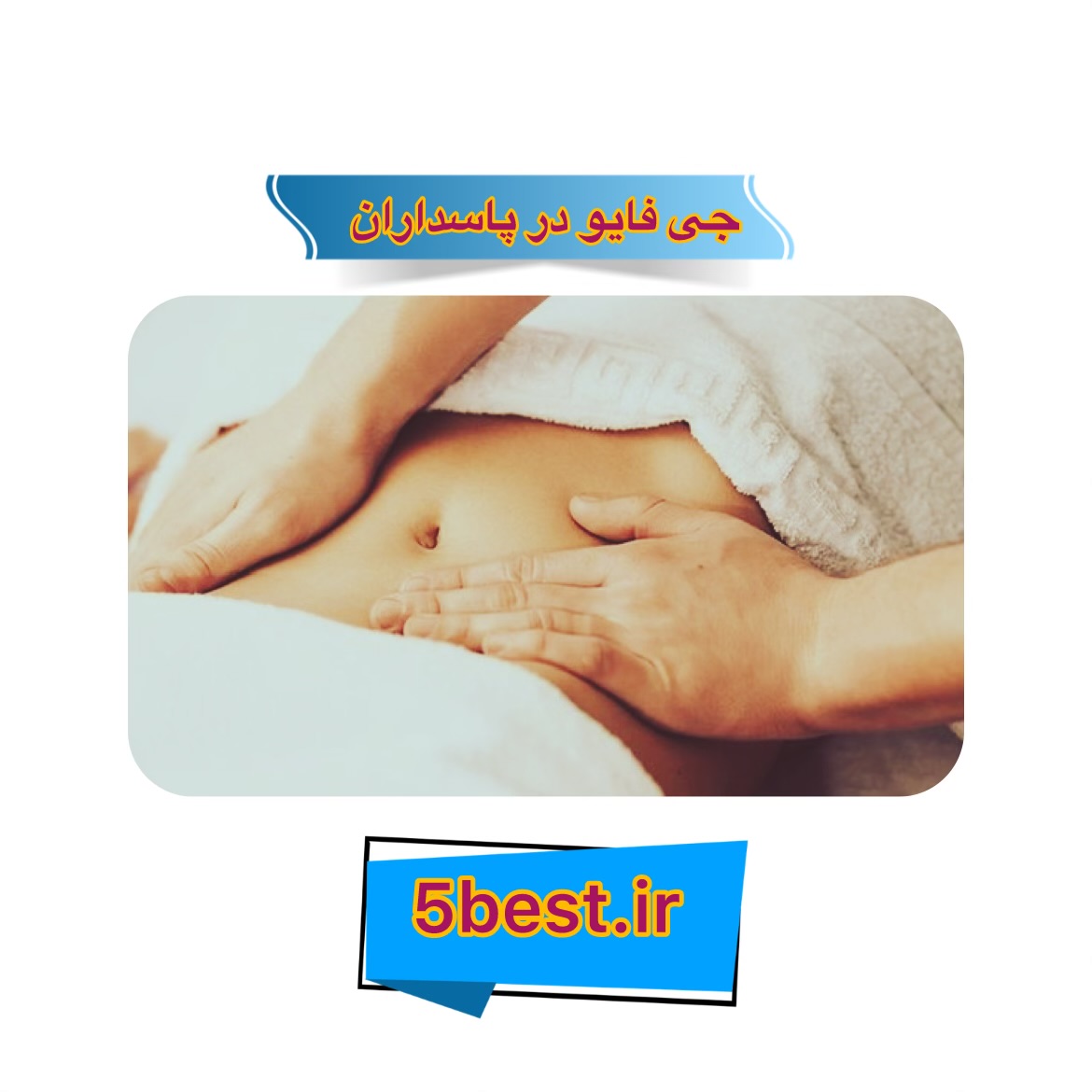  جی فایو در پاسداران