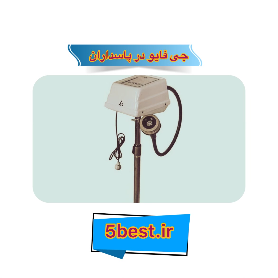 جی فایو در پاسداران