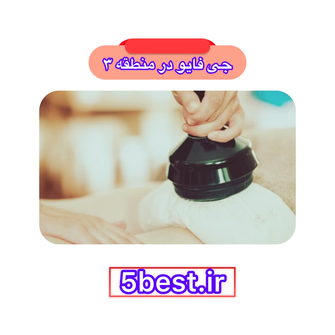 جی فایو در منطقه 3