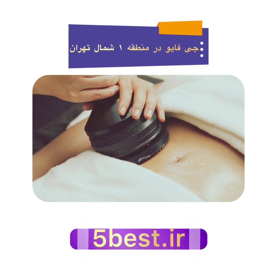 جی فایو در منطقه 1 شمال تهران