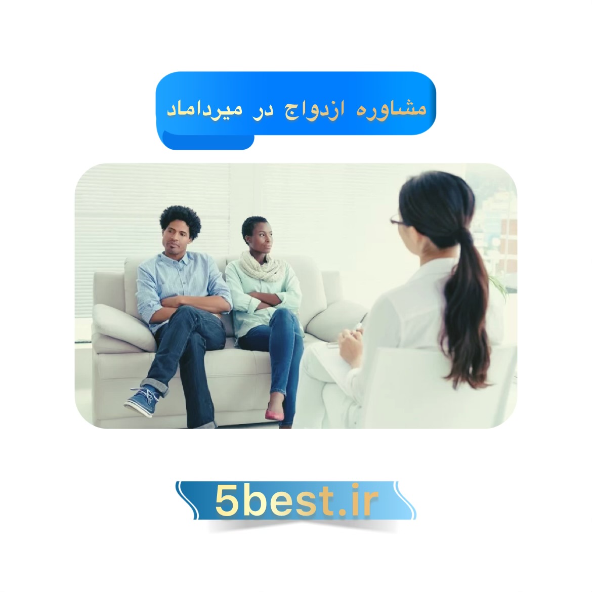 مشاوره ازدواج در میرداماد