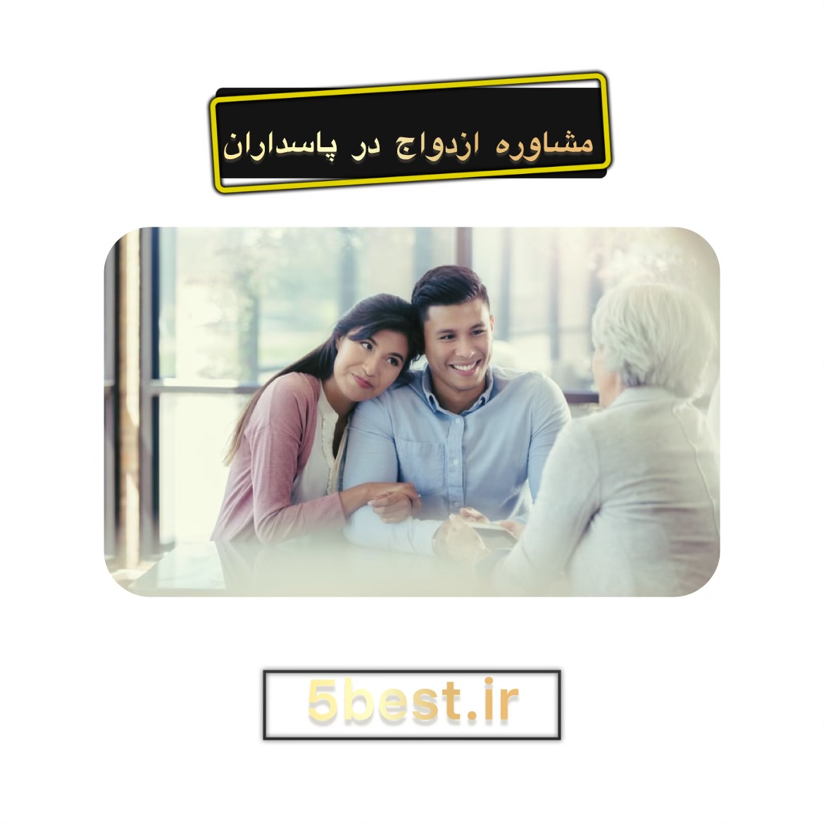 مشاوره ازدواج در پاسداران