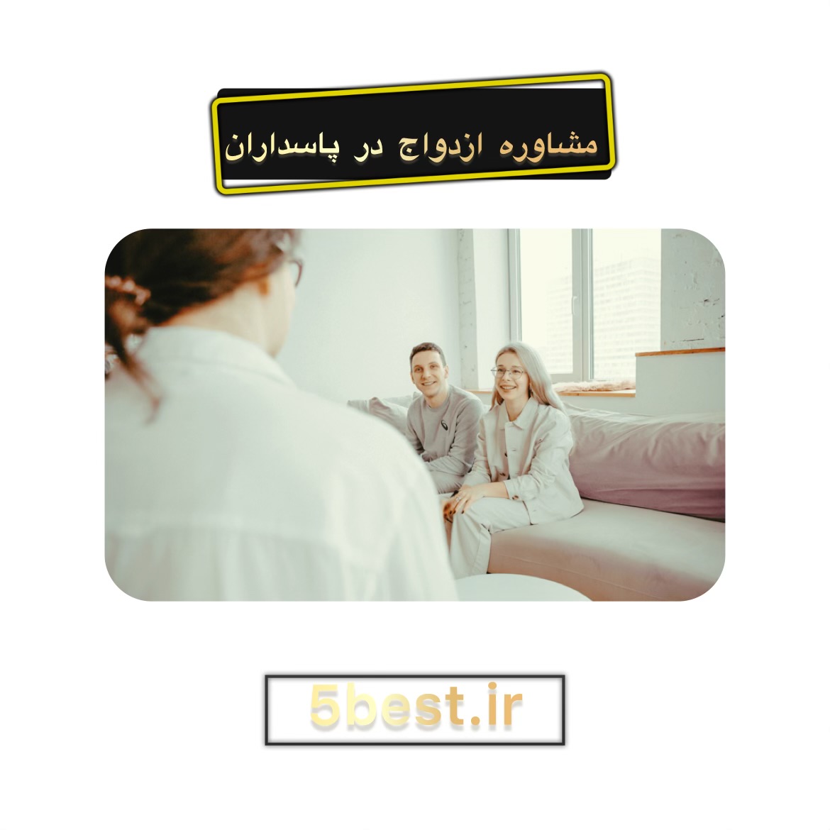  مشاوره ازدواج در پاسداران