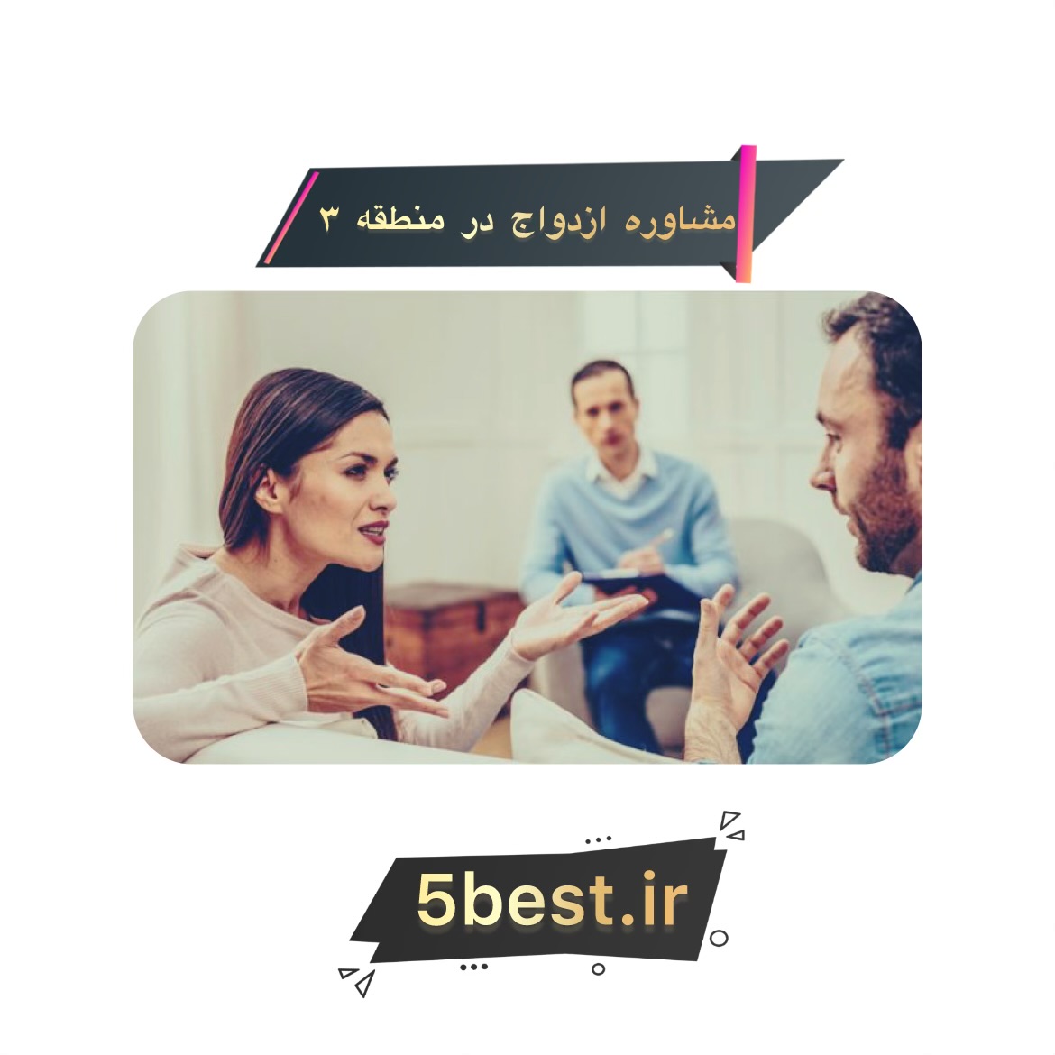 مشاوره ازدواج در منطقه 3