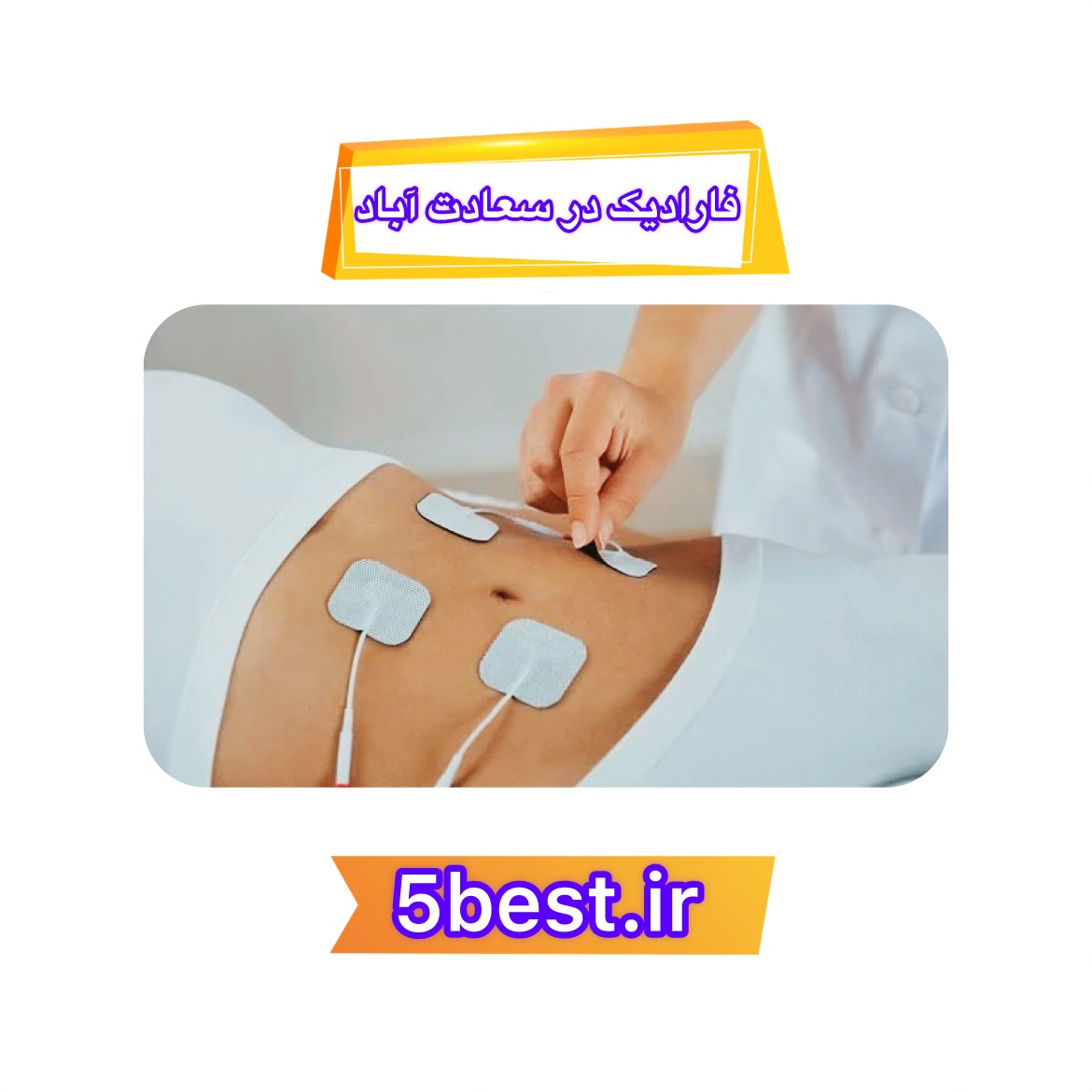 فارادیک در سعادت آباد