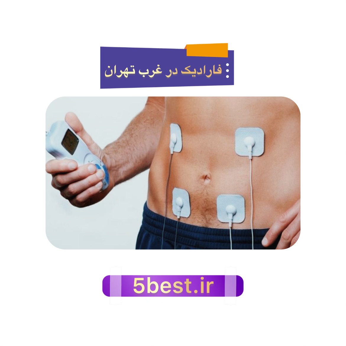 فارادیک در غرب تهران