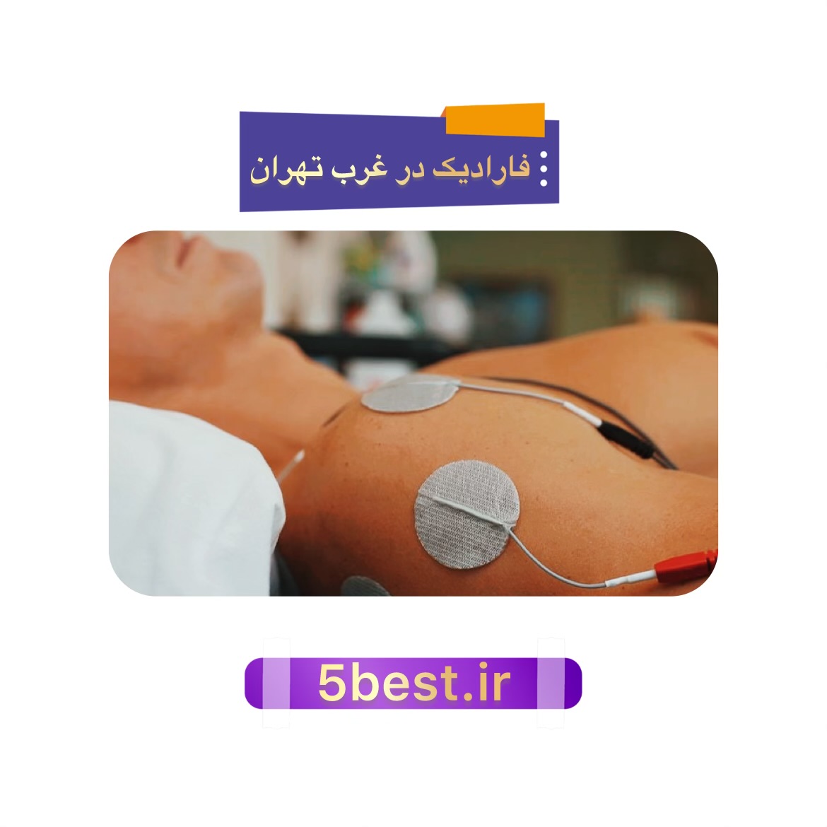 فارادیک در غرب تهران