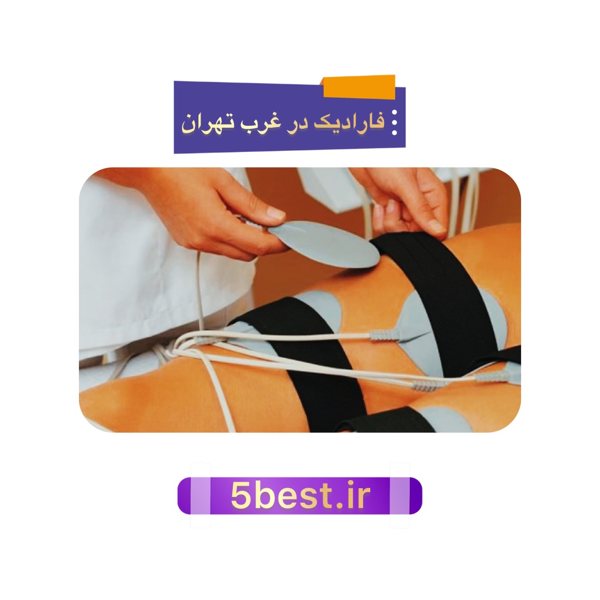 فارادیک در غرب تهران