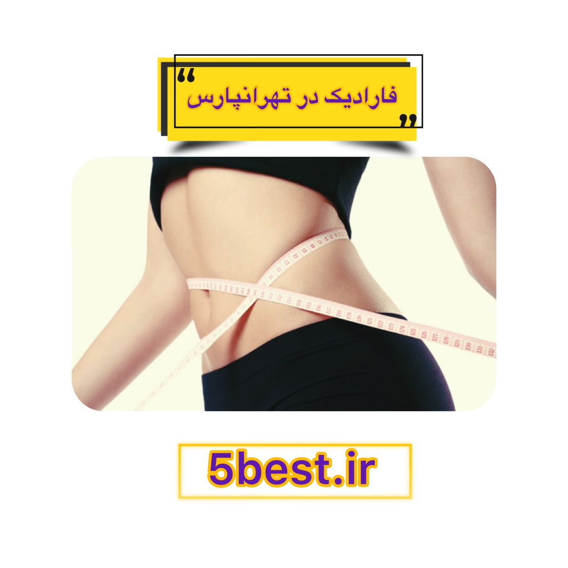 فارادیک در تهرانپارس