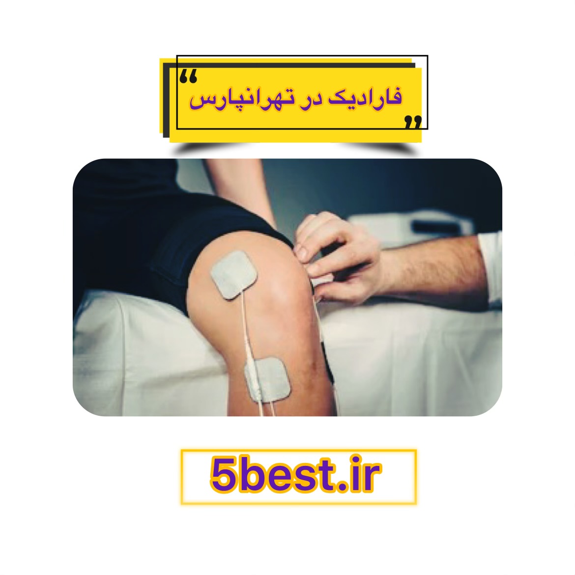 فارادیک در تهرانپارس