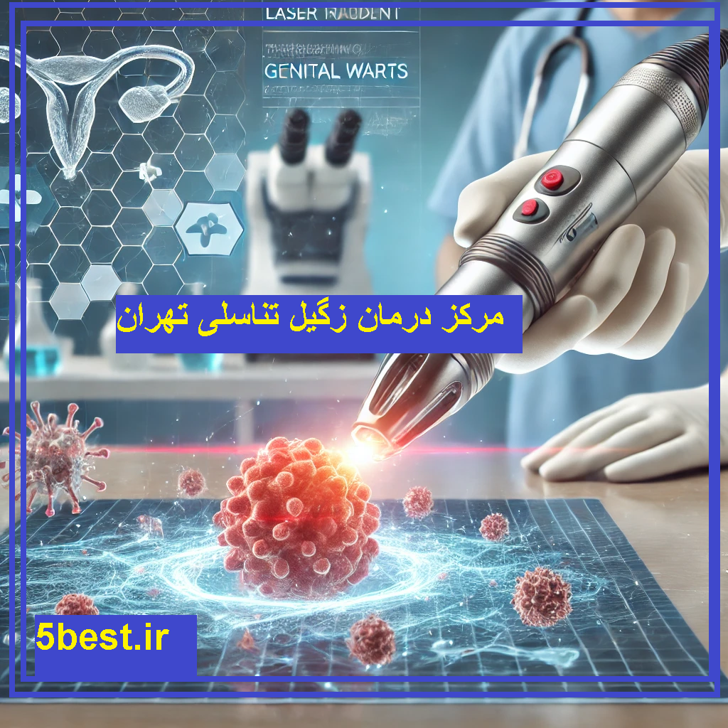 مراکز درمان زگیل تناسلی در تهران