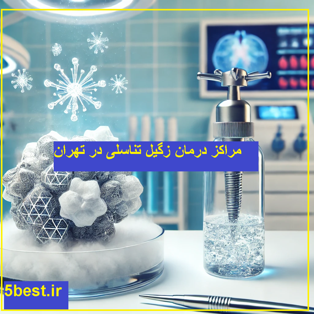 مراکز درمان زگیل تناسلی در تهران