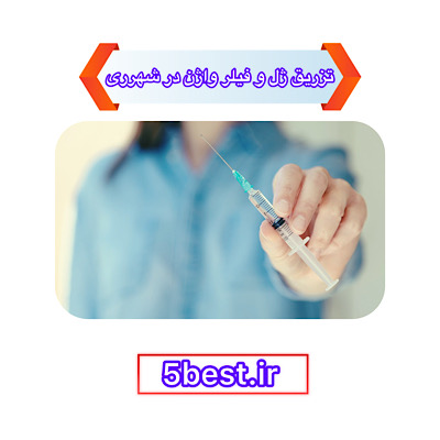 تزریق ژل و فیلر واژن در شهرری