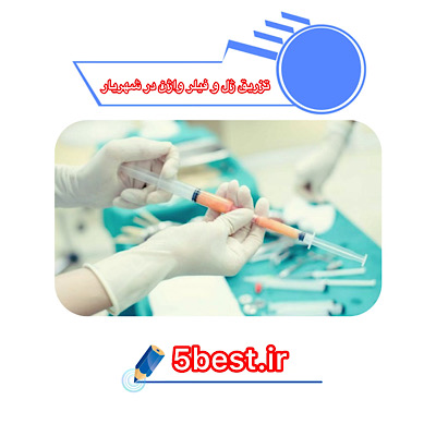 تزریق ژل و فیلر واژن در شهریار