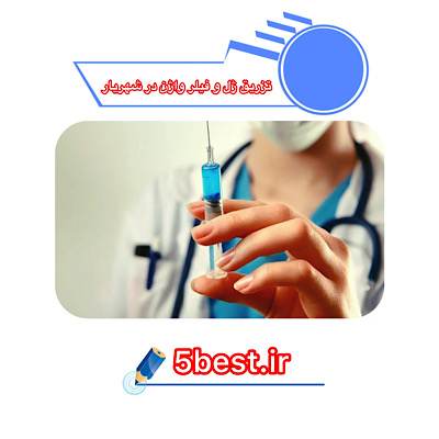 تزریق ژل و فیلر واژن در شهریار