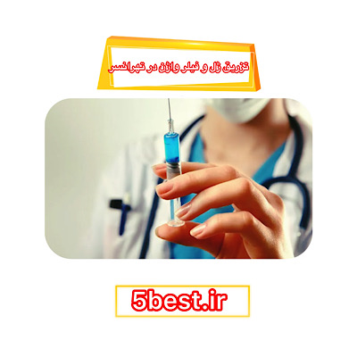 تزریق ژل و فیلر واژن در تهرانسر