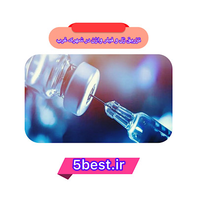 تزریق ژل و فیلر در شهرک غرب