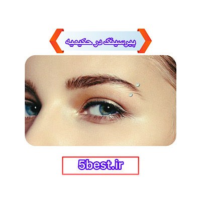 پیرسینگ در حکیمیه
