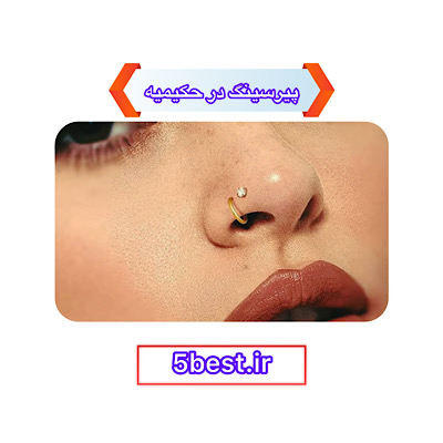 پیرسینگ در حکیمیه