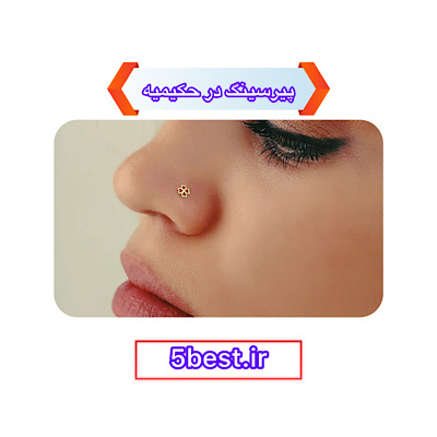 پیرسینگ در حکیمیه