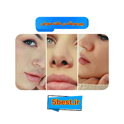 پیرسینگ در هفت حوض