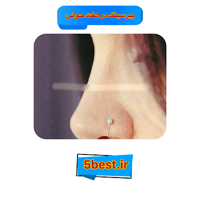 پیرسینگ در هفت حوض