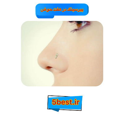 پیرسینگ در هفت حوض