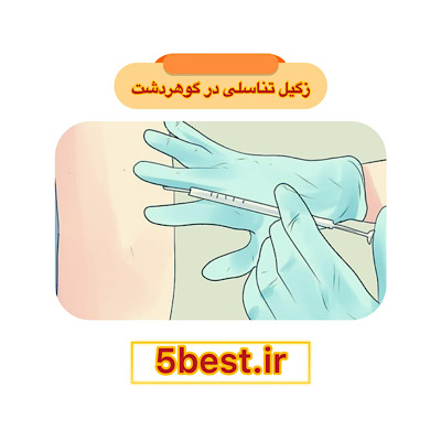 زگیل تناسلی در گوهردشت