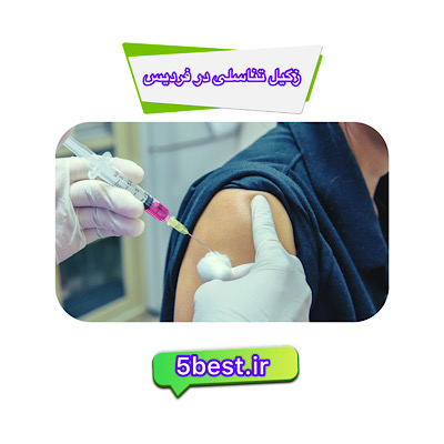 زگیل تناسلی در فردیس