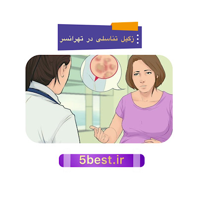 زگیل تناسلی در تهرانسر