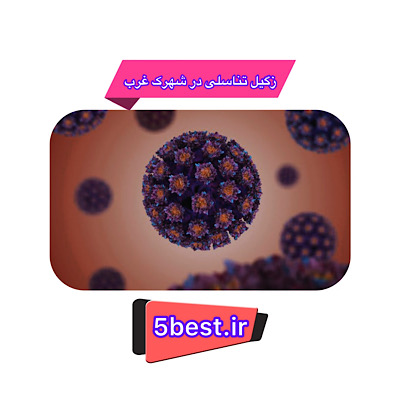 زگیل تناسلی شهرک غرب 