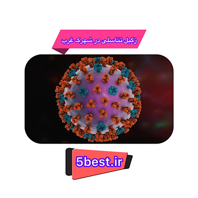 زگیل تناسلی شهرک غرب 