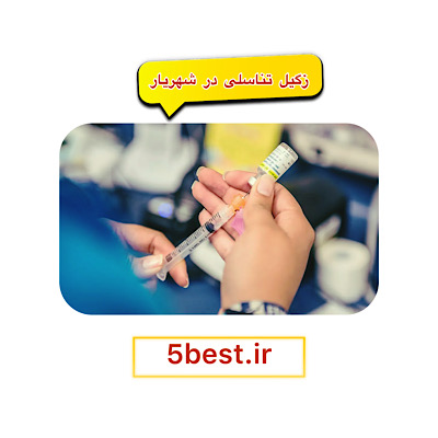 زگیل تناسلی در شهریار