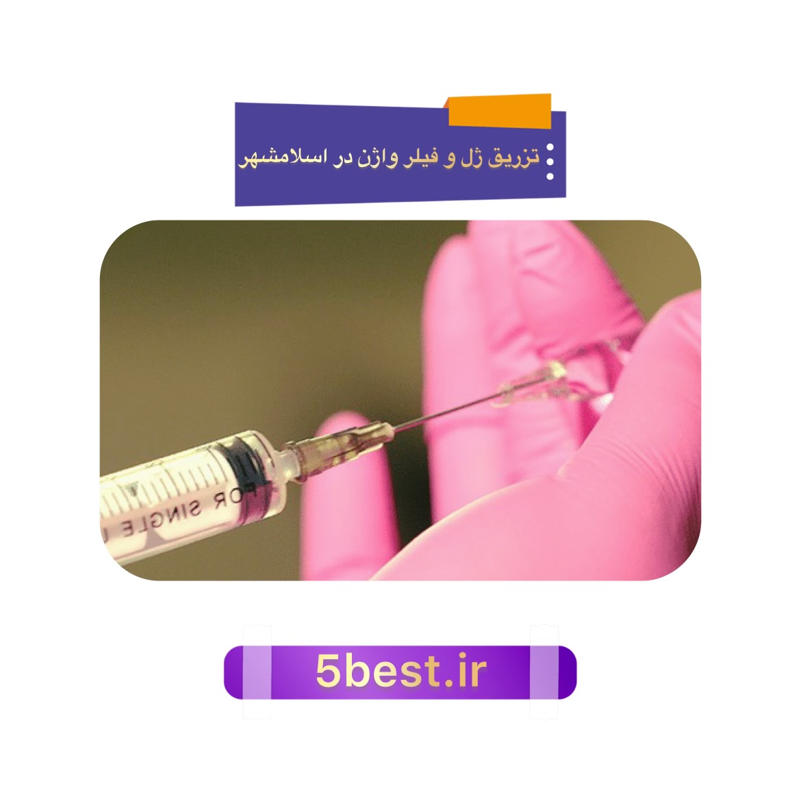 تزریق ژل و فیلر واژن در اسلامشهر