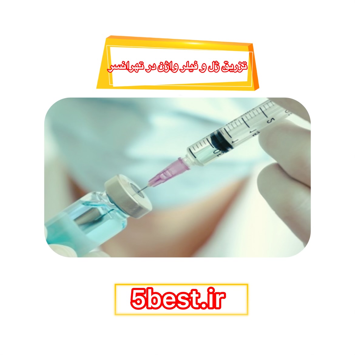 تزریق ژل و فیلر واژن در تهرانسر