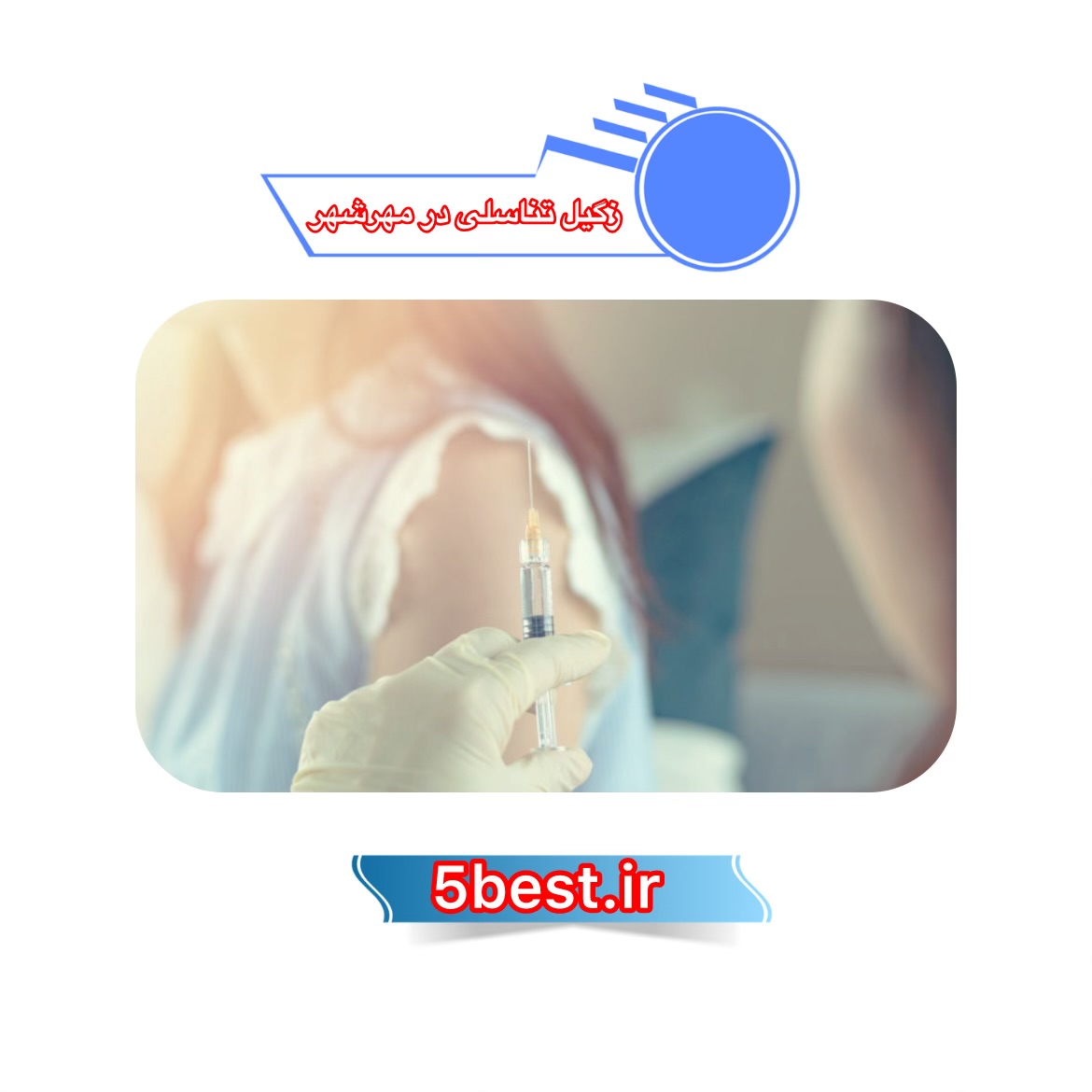 زگیل تناسلی در مهرشهر
