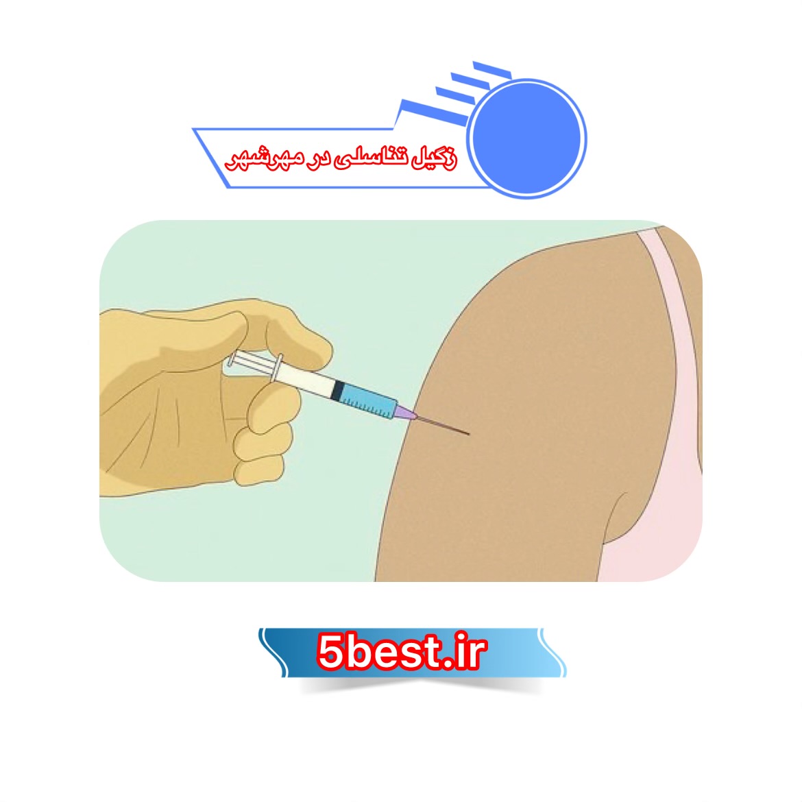 زگیل تناسلی در مهرشهر