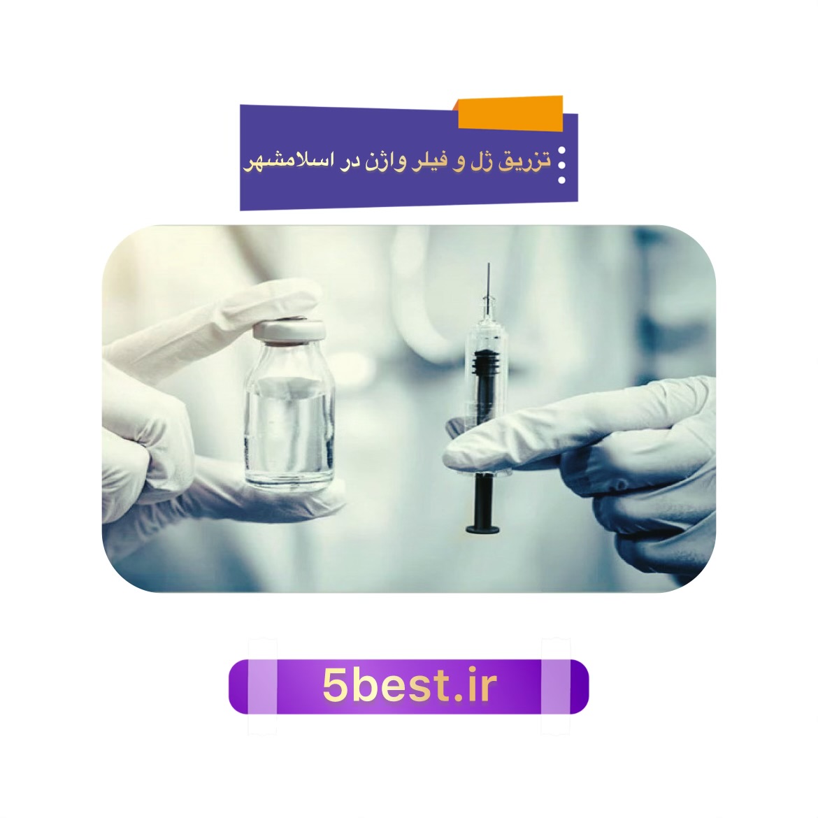 تزریق ژل و فیلر واژن در اسلامشهر