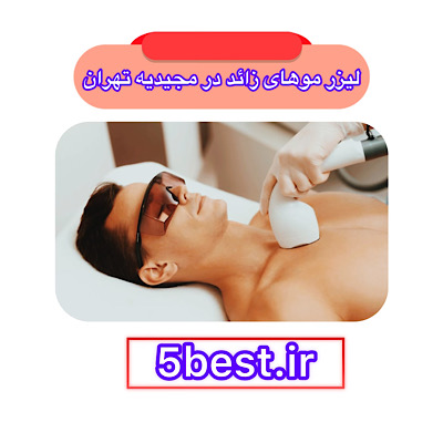 لیزر موهای زائد در مجیدیه تهران