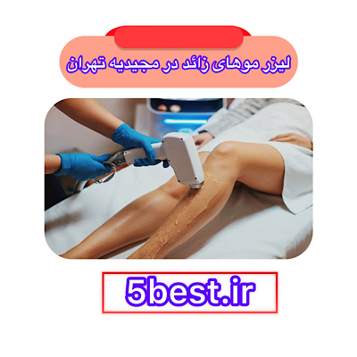  لیزر موهای زائد در مجیدیه تهران