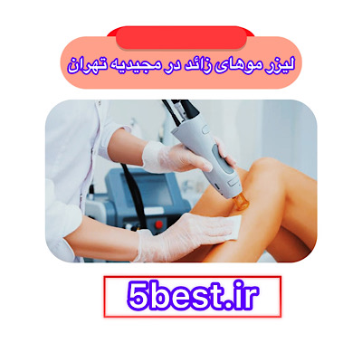  لیزر موهای زائد در مجیدیه تهران