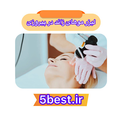 لیزر موهای زائد در پیروزی