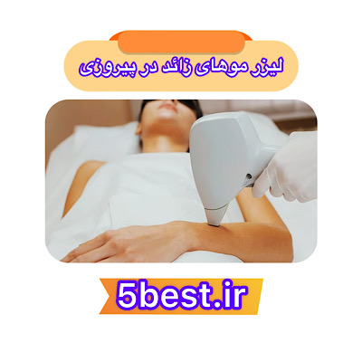 لیزر موهای زائد در پیروزی