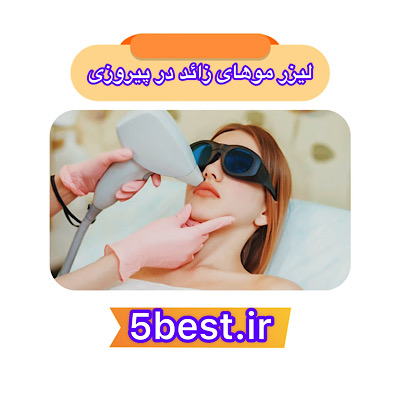 لیزر موهای زائد در پیروزی