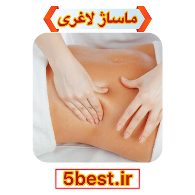ماساژ لاغری