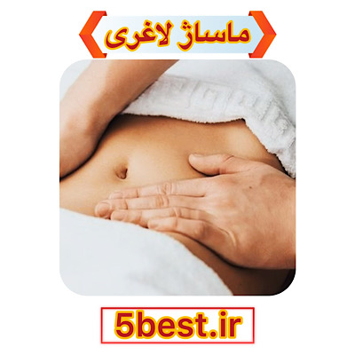 ماساژ لاغری