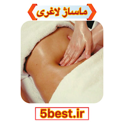 ماساژ لاغری